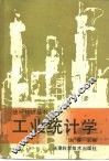工业统计学