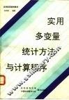 实用多变量统计方法与计算程序