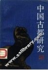 中国古都研究  第2辑