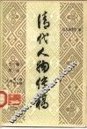 清代人物传稿  下编  第1卷