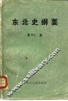 东北史纲要