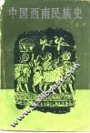 中国西南民族史