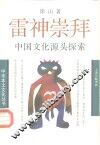 雷神崇拜  中国文化源头探索