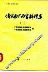 《清实录》广西资料辑录  1