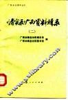 《清实录》广西资料辑录  2