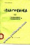 《清实录》广西资料辑录  5