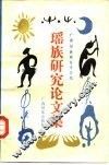 瑶族研究论文集