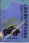 广西民族历史与文化研究  第3辑