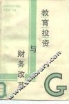 教育投资与财务改革