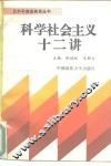 科学社会主义十二讲