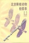 北京脊椎动物检索表
