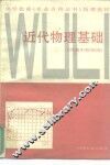 近代物理基础
