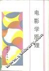 电影学原理