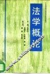 法学概论