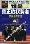谁是真正的权势者  美国总统竞选