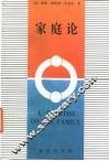 家庭论