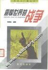 震惊世界的战争