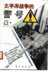 太平洋战争的警号  记几位反法西斯战士在日军偷袭珍珠港前后的情报活动