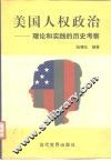 美国人权政治  理论和实践的历史考察