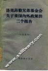 洛克菲勒兄弟基金会关于美国内外政策的三个报告