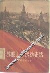 苏联工人运动史话