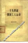 十九世纪俄国工人运动  1  十九世纪上半期农奴制俄国的工人骚动