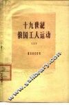 十九世纪俄国工人运动  2  十九世纪六十-八十年代俄国无产阶级的形成和斗争的特征