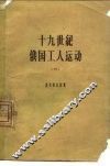 十九世纪俄国工人运动  3  1885-1894年俄国的工人阶级和工人运动