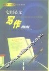实用公文写作指南