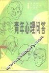 青年心理问答