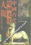 中国古代鬼神文化大观