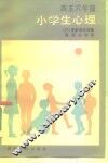 小学生心理