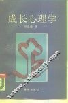 成长心理学