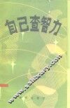 18-60岁人自己查智力