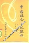 中国社会主义建设