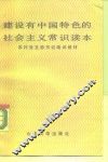 建设有中国特色的社会主义常识读本
