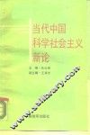 当代中国科学社会主义新论