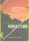 中国社会主义建设