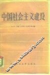 中国社会主义建设