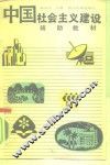 中国社会主义建设辅助教材