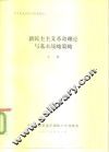 中共党史研究专题讲稿之一  新民主主义革命理论与基本战略策略