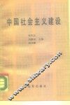 中国社会主义建设