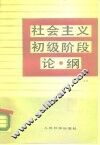 社会主义初级阶段论纲