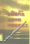 世界现代化进程中的中国社会主义