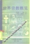 世界宗教概览