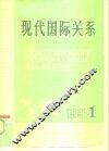 现代国际关系  总第29期