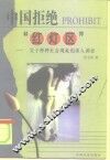 中国拒绝“红灯区”  关于种种社会现象的深入调查