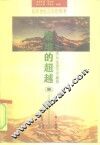 繁难的超越  市场经济与生活方式建构