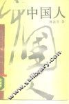 中国人