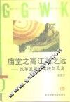 庙堂之高  江湖之远  改革发展的实践与思考